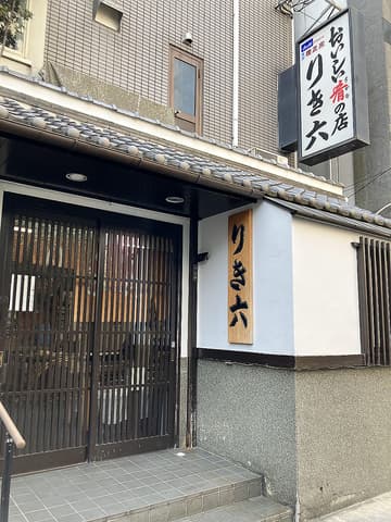 おいしい肴の店 りき六