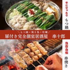 串十郎 新宿本店 2