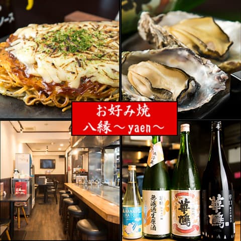 お好み焼　八縁