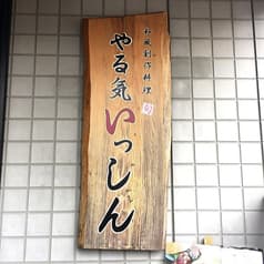 やる気いっしん 2