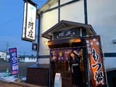 ファミリー居酒屋 河庄 3