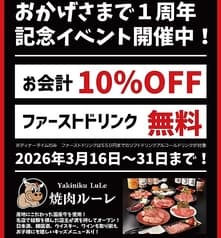 焼肉ルーレ 東十条 2