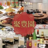 聚豊園 じゅほうえん 西川口 3