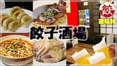 ２４時間営業　餃子酒場　駒込店 3