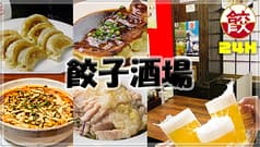 ２４時間営業　餃子酒場　駒込店 2