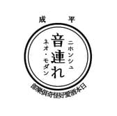 日本酒とおつまみのお店 音連れ 3