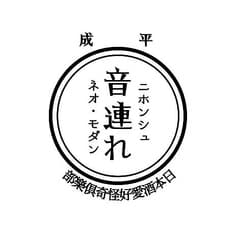日本酒とおつまみのお店 音連れ 2
