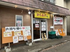 からあげ専科 鶏から屋 しらかば店 2