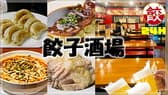24時間 餃子酒場 神田二号店 南口店 3