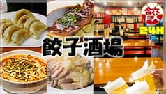 24時間 餃子酒場 神田二号店 南口店 2