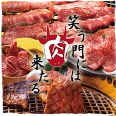 焼肉 笑う門には肉来る 若松河田店 2