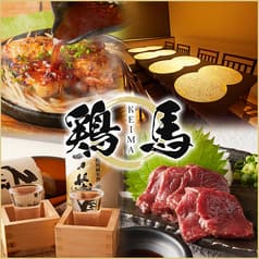 3時間食べ飲み放題 個室居酒屋 鶏馬（けいま）藤沢店 2