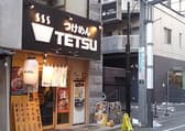 つけめんTETSU 調布店 3