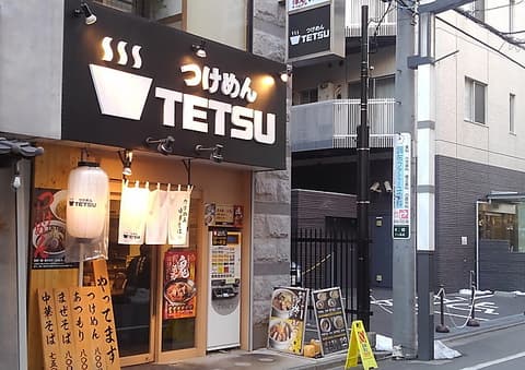 つけめんTETSU 調布店