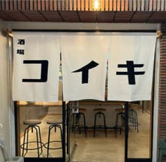 コの字酒バ コイキ 2