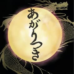 炭火焼肉　あがりつき 2