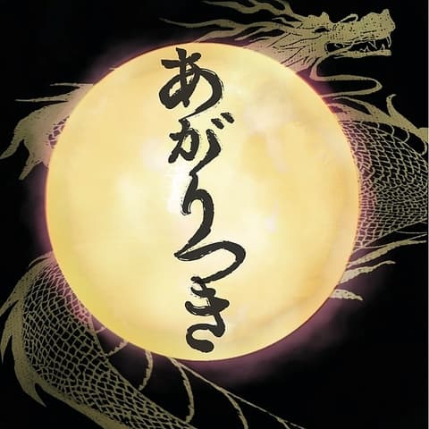 炭火焼肉 あがりつき