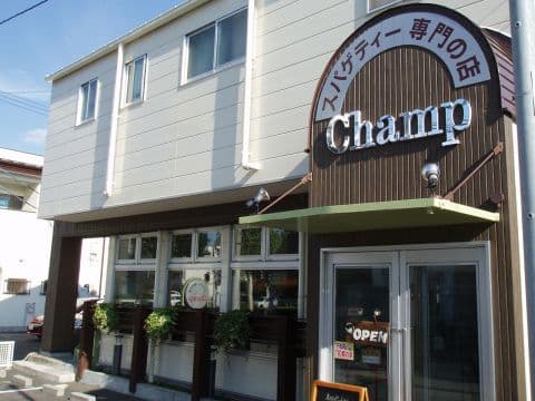 スパゲティー専門の店 Champ