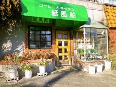 コーヒー&キッチン 紙風船 2