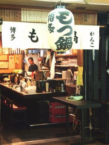 博多もつ鍋 がんこ