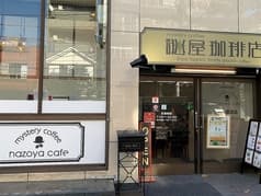 ミステリーカフェ 謎屋珈琲店 文京根津店 2