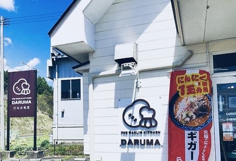 にんにく専門 だるま食堂