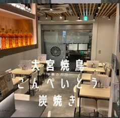 居酒屋焼き鳥 こんぺいとう 大宮 仲町店 2