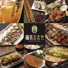 備長吉兆や 島店 2