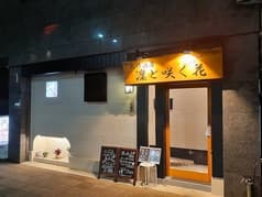 創作酒房　凜と咲く花　久留米店 2