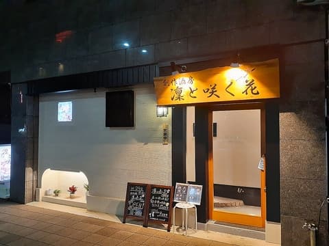 創作酒房　凜と咲く花　久留米店