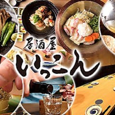 居酒屋 いっこん 近鉄四日市店 2