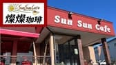 Sun Sun Cafe　（燦燦珈琲） 3