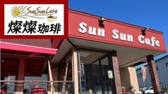 Sun Sun Cafe　（燦燦珈琲） 2