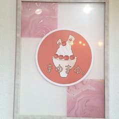 まゆまゆまる 2