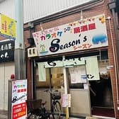 カラオケ居酒屋シーズン 3