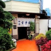 すき焼き しゃぶしゃぶ 田園 3