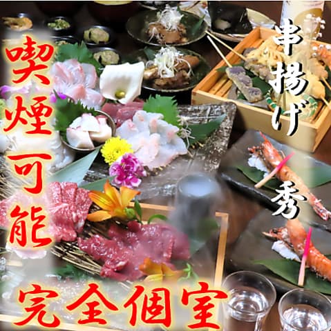 熊本馬刺し個室 串揚げ 秀