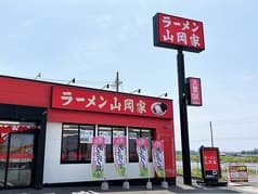 ラーメン山岡家 浜松南区店 2