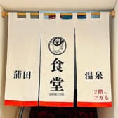 蒲田温泉食堂 3