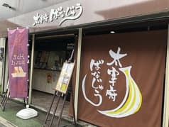 太宰府ばなじゅう 2