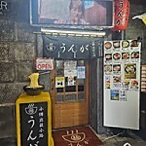 麺屋 うんが 小樽本店