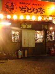 ぢどり亭 堺東本店 2