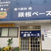 食べ飲み場 鉄板ベース 3
