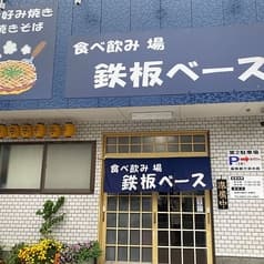 食べ飲み場 鉄板ベース 2
