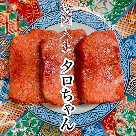 焼肉人生 タロちゃん 自由が丘店