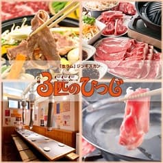 生ラムジンギスカン 本格ラムしゃぶ専門店 3匹のひつじ 2