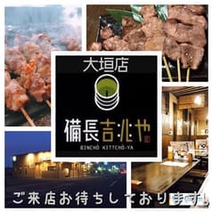 備長吉兆や 大垣店 2
