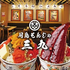 月島もんじゃ三九 難波店 2