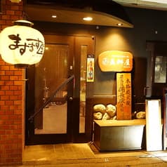 炭火焼 ますます屋 2