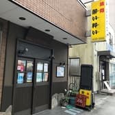 魚処酔い粋い 3